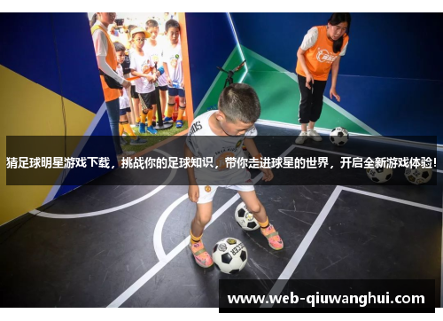 猜足球明星游戏下载，挑战你的足球知识，带你走进球星的世界，开启全新游戏体验！