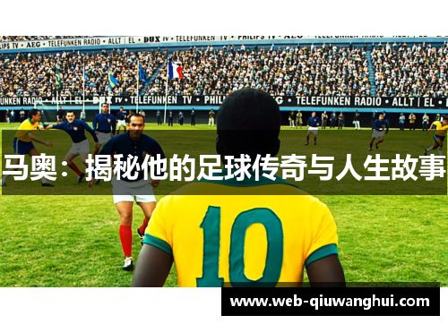马奥：揭秘他的足球传奇与人生故事