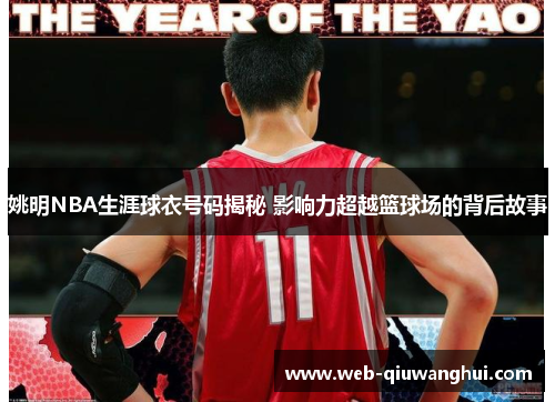 姚明NBA生涯球衣号码揭秘 影响力超越篮球场的背后故事