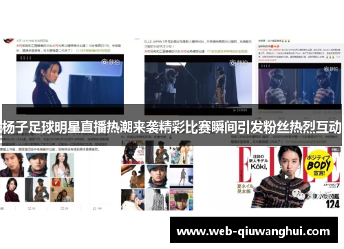杨子足球明星直播热潮来袭精彩比赛瞬间引发粉丝热烈互动