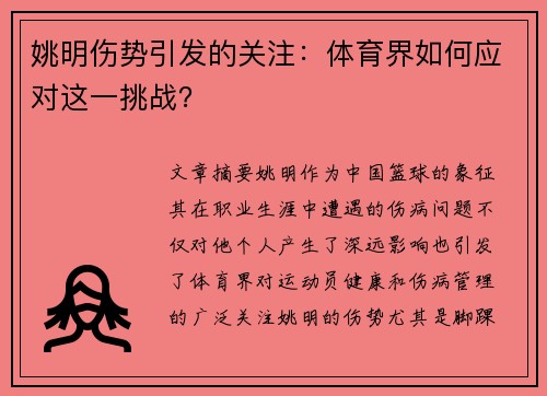 姚明伤势引发的关注：体育界如何应对这一挑战？