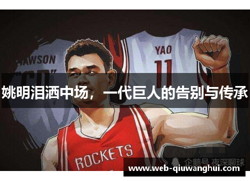 姚明泪洒中场，一代巨人的告别与传承