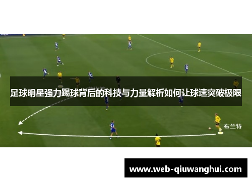 足球明星强力踢球背后的科技与力量解析如何让球速突破极限