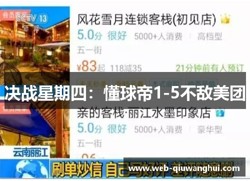 决战星期四：懂球帝1-5不敌美团