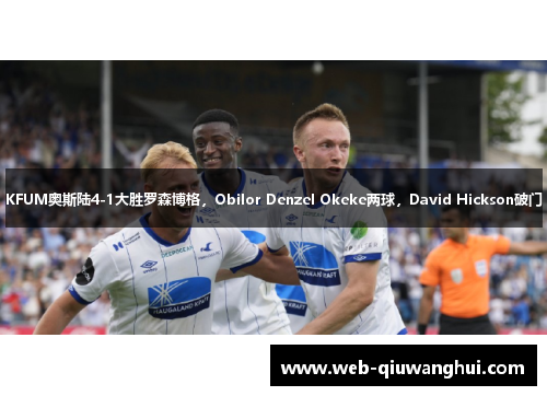 KFUM奥斯陆4-1大胜罗森博格，Obilor Denzel Okeke两球，David Hickson破门