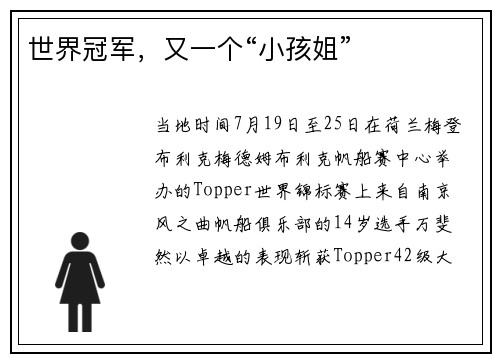 世界冠军，又一个“小孩姐”