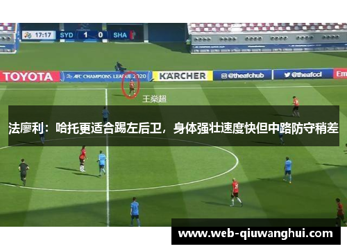 法廖利：哈托更适合踢左后卫，身体强壮速度快但中路防守稍差