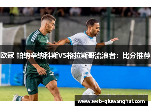 欧冠 帕纳辛纳科斯VS格拉斯哥流浪者：比分推荐