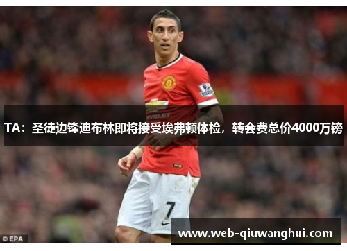 TA：圣徒边锋迪布林即将接受埃弗顿体检，转会费总价4000万镑