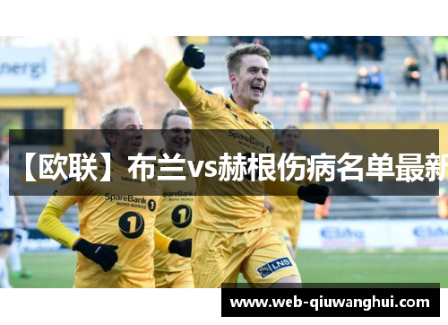 【欧联】布兰vs赫根伤病名单最新