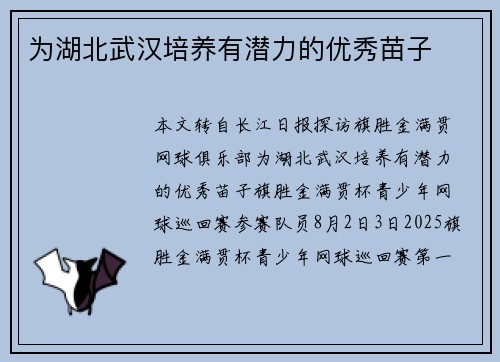 为湖北武汉培养有潜力的优秀苗子
