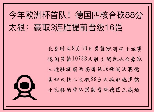 今年欧洲杯首队！德国四核合砍88分太狠：豪取3连胜提前晋级16强