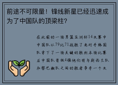 前途不可限量！锋线新星已经迅速成为了中国队的顶梁柱？