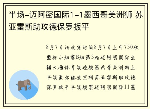半场-迈阿密国际1-1墨西哥美洲狮 苏亚雷斯助攻德保罗扳平