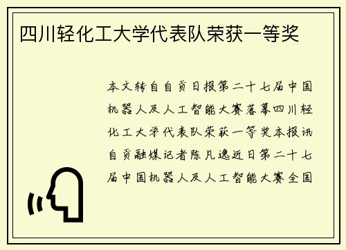 四川轻化工大学代表队荣获一等奖