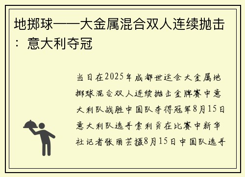 地掷球——大金属混合双人连续抛击：意大利夺冠