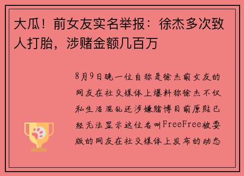 大瓜！前女友实名举报：徐杰多次致人打胎，涉赌金额几百万