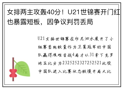 女排两主攻轰40分！U21世锦赛开门红也暴露短板，因争议判罚丢局