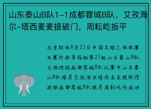 山东泰山B队1-1成都蓉城B队，艾孜海尔-塔西麦麦提破门，周耘屹扳平