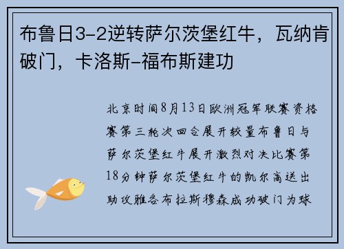 布鲁日3-2逆转萨尔茨堡红牛，瓦纳肯破门，卡洛斯-福布斯建功