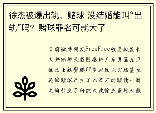 徐杰被爆出轨、赌球 没结婚能叫“出轨”吗？赌球罪名可就大了