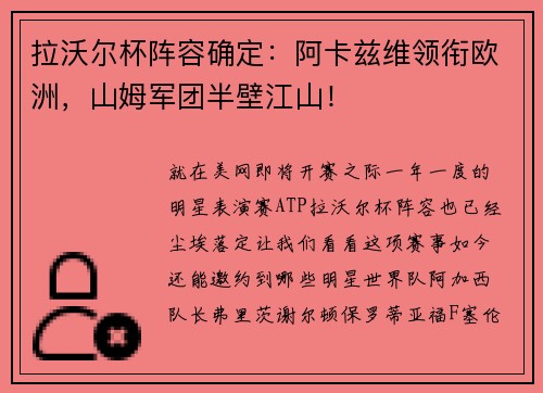 拉沃尔杯阵容确定：阿卡兹维领衔欧洲，山姆军团半壁江山！