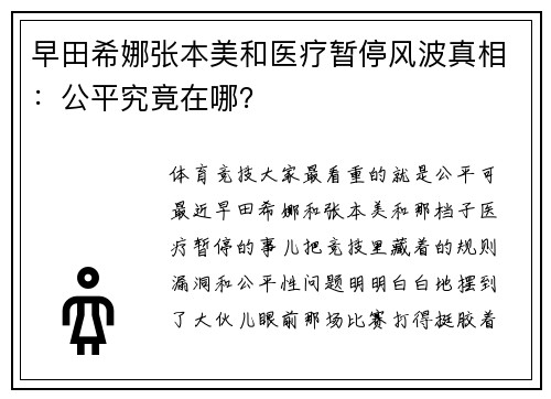 早田希娜张本美和医疗暂停风波真相：公平究竟在哪？