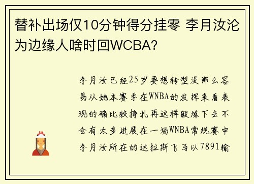 替补出场仅10分钟得分挂零 李月汝沦为边缘人啥时回WCBA？