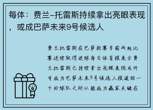 每体：费兰-托雷斯持续拿出亮眼表现，或成巴萨未来9号候选人