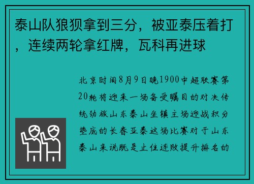 泰山队狼狈拿到三分，被亚泰压着打，连续两轮拿红牌，瓦科再进球