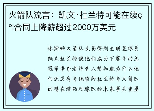 火箭队流言：凯文·杜兰特可能在续约合同上降薪超过2000万美元