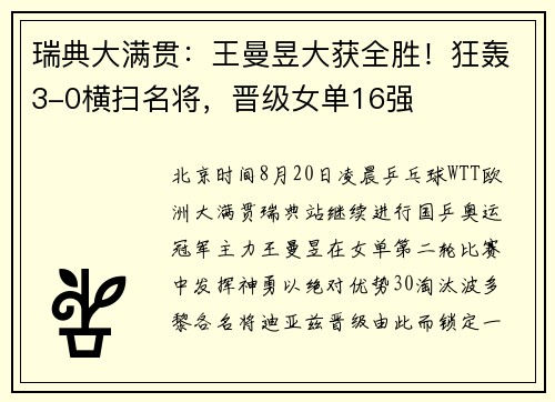 瑞典大满贯：王曼昱大获全胜！狂轰3-0横扫名将，晋级女单16强