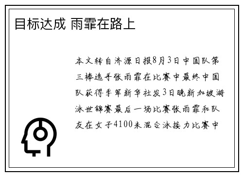 目标达成 雨霏在路上
