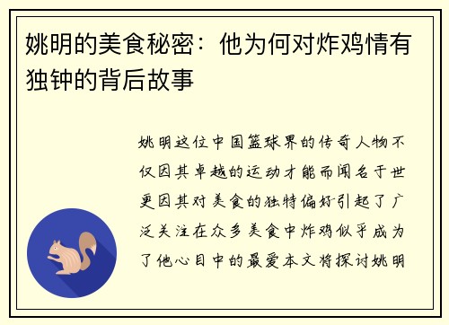 姚明的美食秘密：他为何对炸鸡情有独钟的背后故事