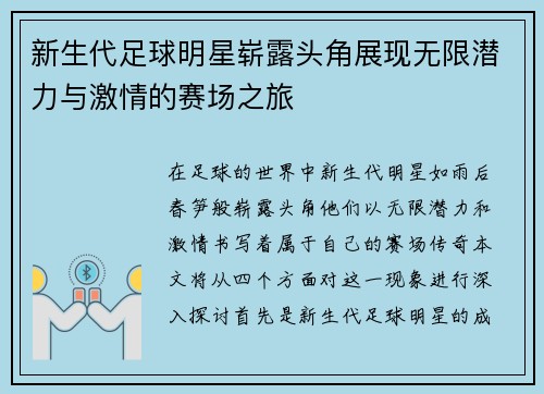 新生代足球明星崭露头角展现无限潜力与激情的赛场之旅