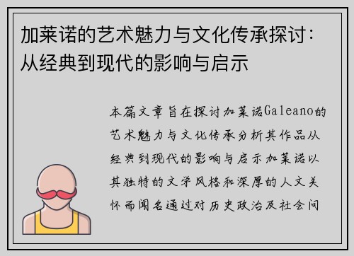加莱诺的艺术魅力与文化传承探讨：从经典到现代的影响与启示