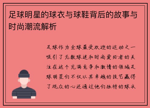 足球明星的球衣与球鞋背后的故事与时尚潮流解析