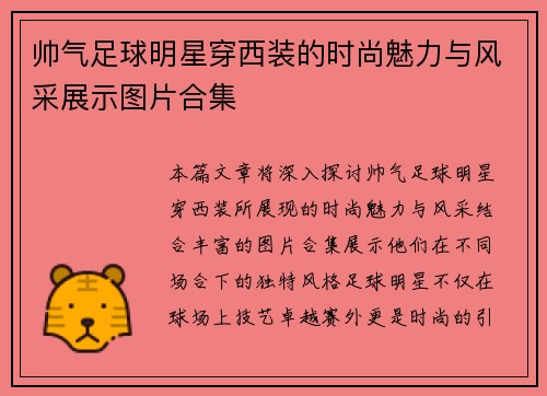 帅气足球明星穿西装的时尚魅力与风采展示图片合集